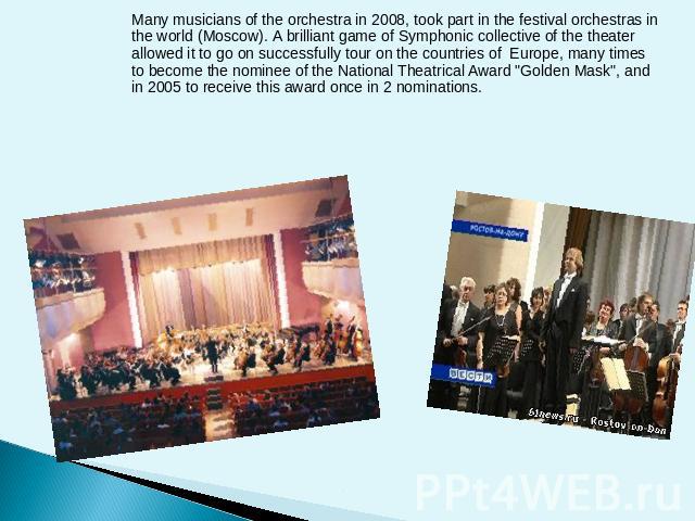 Many musicians of the orchestra in 2008, took part in the festival orchestras in the world (Moscow). A brilliant game of Symphonic collective of the theater allowed it to go on successfully tour on the countries of Europe, many times to become the n…
