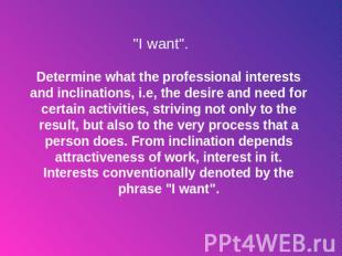 "I want". Determine what the professional interests and inclinations, i.e, the d