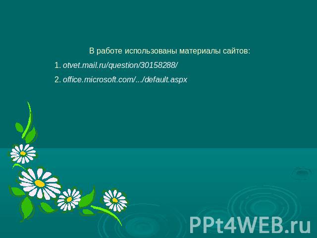 В работе использованы материалы сайтов:1. otvet.mail.ru/question/30158288/ 2. office.microsoft.com/.../default.aspx