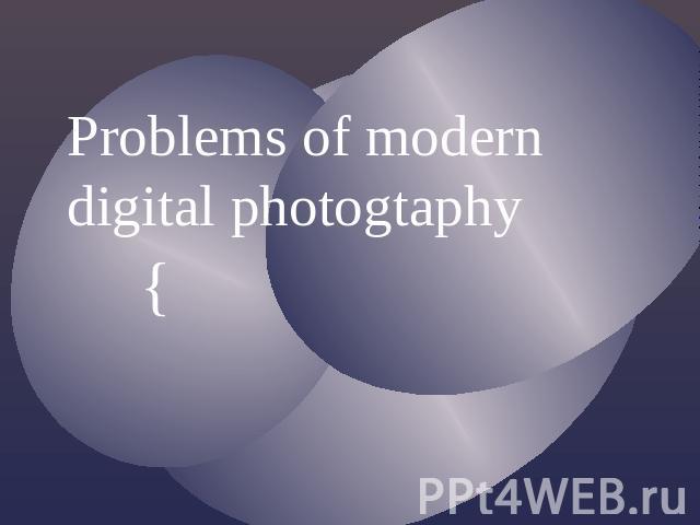 Problems of modern digital photogtaphy