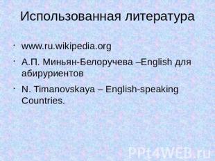 Использованная литература www.ru.wikipedia.orgА.П. Миньян-Белоручева –English дл