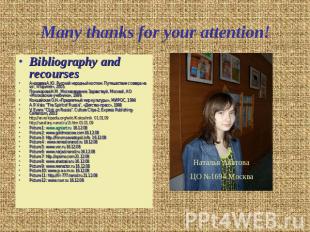 Many thanks for your attention! Наталья Акатова ЦО №1694 Москва Bibliography and