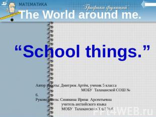 School things The World around me. Автор работы: Дмитрюк Артём, ученик 5 класса
