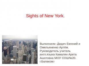 Sights of New York Выполнили :Дидич Евгений и Омельяненко Артём. Руководитель уч
