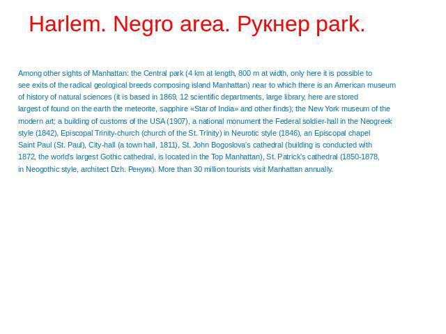 Harlem. Negro area. Рукнер park. Among other sights of Manhattan: the Central park (4 km at length, 800 m at width, only here it is possible to see exits of the radical geological breeds composing island Manhattan) near to which there is an American…