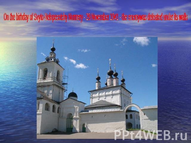 On the birhday of Svyto-Belopesotsky Nunnery - 29 November 1941 - the enemywas defeated under its walls