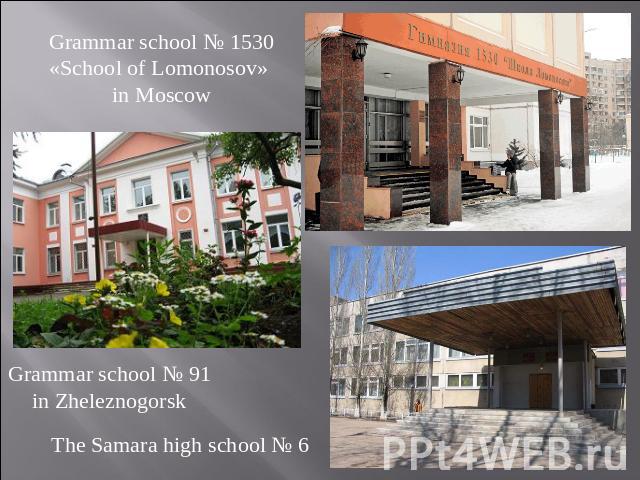 Grammar school № 1530 «School of Lomonosov» in Moscow Grammar school № 91 in Zheleznogorsk