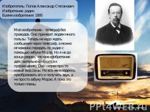 Изобретатель: Попов Александр СтепановичИзобретение: радиоВремя изобретения: 189