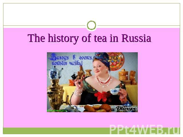 The history of tea in Russia