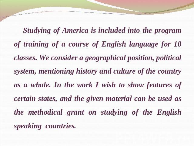 Studying of America is included into the program of training of a course of English language for 10 classes. We consider a geographical position, political system, mentioning history and culture of the country as a whole. In the work I wish to show …