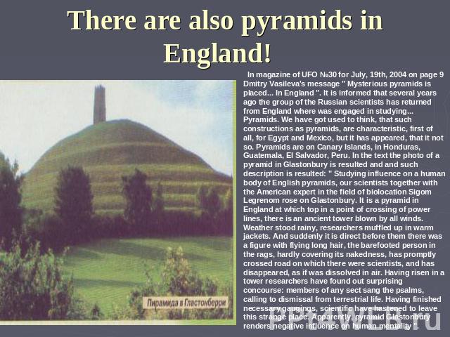 There are also pyramids in England! In magazine of UFO №30 for July, 19th, 2004 on page 9 Dmitry Vasileva's message 
