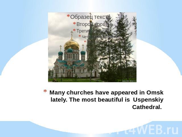 Many churches have appeared in Omsk lately. The most beautiful is Uspenskiy Cathedral.