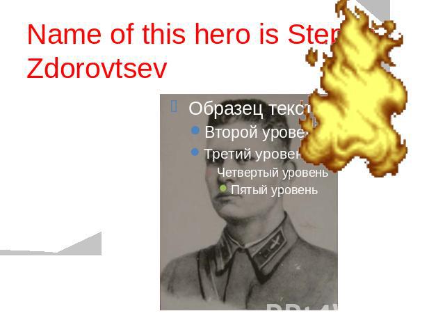 Name of this hero is Stepan Zdorovtsev
