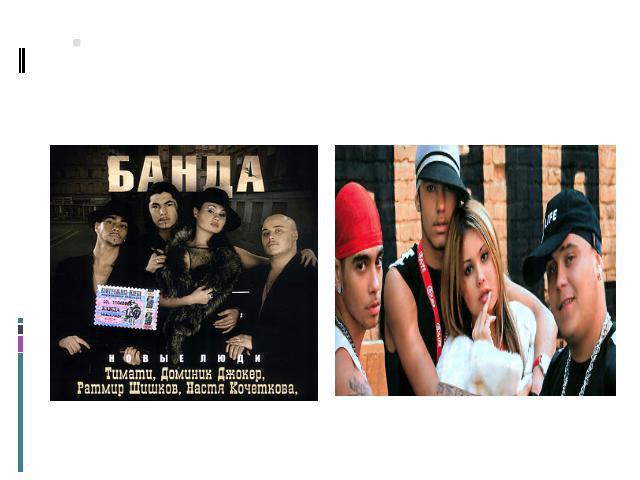 Several “The gang” (“Banda” ) tracks:“The heavens weep, “New People“ took place in the top of music charts.