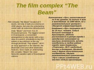 The film complex “The Beam" Film complex "the Beam" located at 5 levels, not onl