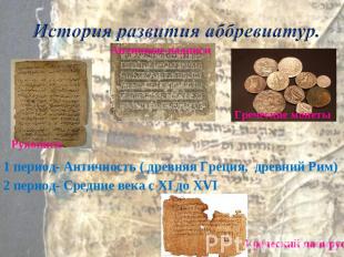 История развития аббревиатур. Античные надписи 1 период- Античность ( древняя Гр