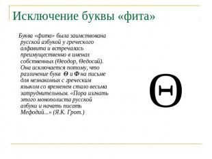 Исключение буквы «фита» Буква «фита» была заимствована русской азбукой у греческ
