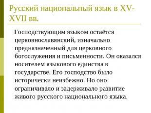 Русский национальный язык в XV-XVII вв. Господствующим языком остаётся церковнос