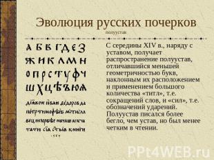 Эволюция русских почерковполуустав С середины XIV в., наряду с уставом, получает