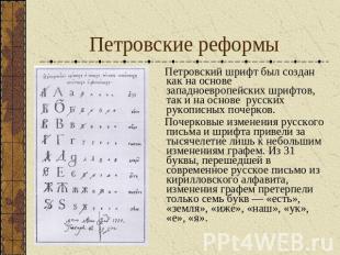 Петровские реформы Петровский шрифт был создан как на основе западноевропейских