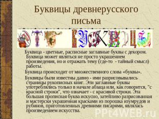 Буквицы древнерусского письма Буквица - цветные, расписные заглавные буквы с дек