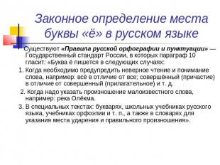 Законное определение места буквы «ё» в русском языке Существуют «Правила русской