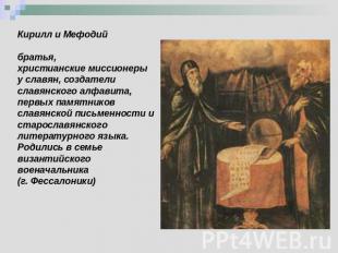 Кирилл и Мефодийбратья, христианские миссионеры у славян, создатели славянского