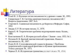 Гельб И. Э. Изучение систем письменности у древних славян. М., 1993.Гамкрелидзе
