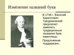 Изменение названий букв В 1748 г. Василий Кириллович Тредиаковский предлагает за