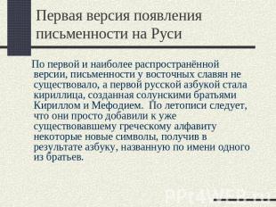 Первая версия появления письменности на Руси По первой и наиболее распространённ
