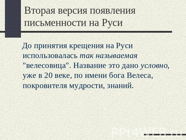 Вторая версия появления письменности на Руси До принятия крещения на Руси использовалась так называемая 