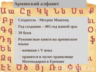 Армянский алфавит Создатель - Месроп МаштоцГод создания – 405 год нашей эры39 бу