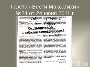 Газета «Вести Максатихи» №24 от 24 июня 2011 г.