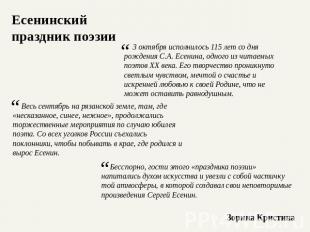 Есенинский праздник поэзии 3 октября исполнилось 115 лет со дня рождения С.А. Ес