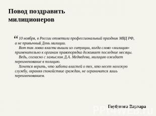 Повод поздравить милиционеров 10 ноября, в России отметили профессиональный праз