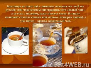 Британцы не пьют чай с лимоном, называя его «чай по-русски» или чудачеством инос