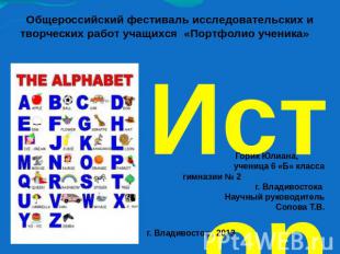 История английского алфавита Общероссийский фестиваль исследовательских и творче