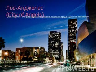Лос-Анджелес (City of Angels). Лос-Анджелес – это крупнейший по численности насе
