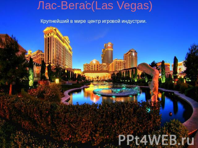Лас-Вегас(Las Vegas)Крупнейший в мире центр игровой индустрии.