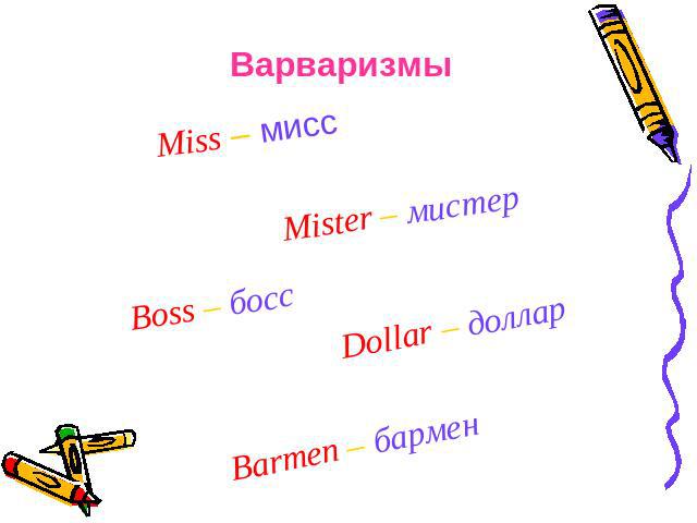 Варваризмы Miss – мисс Mister – мистер Boss – босс Dollar – доллар Barmen – бармен