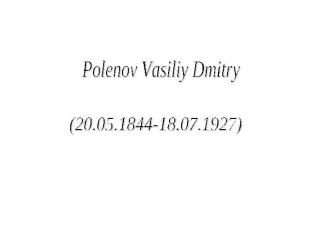 Polenov Vasiliy Dmitry (20.05.1844-18.07.1927)