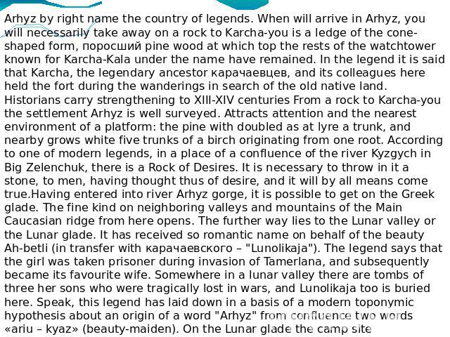 Arhyz by right name the country of legends. When will arrive in Arhyz, you will necessarily take away on a rock to Karcha-you is a ledge of the cone-shaped form, поросший pine wood at which top the rests of the watchtower known for Karcha-Kala under…