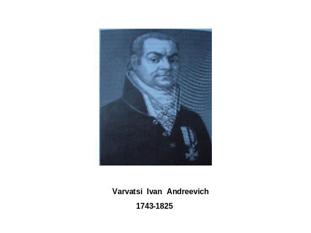 Varvatsi Ivan Andreevich 1743-1825