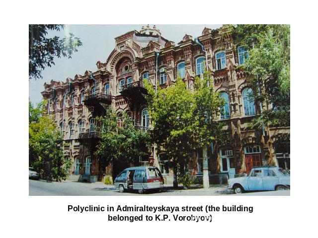 Polyclinic in Admiralteyskaya street (the building belonged to K.P. Vorobyov)