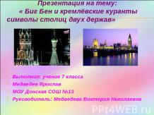 Биг Бен и кремлёвские куранты символы столиц двух держав