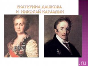 Екатерина Дашкова и Николай карамзин
