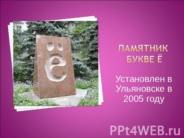 Памятник букве ё Установлен в Ульяновске в 2005 году