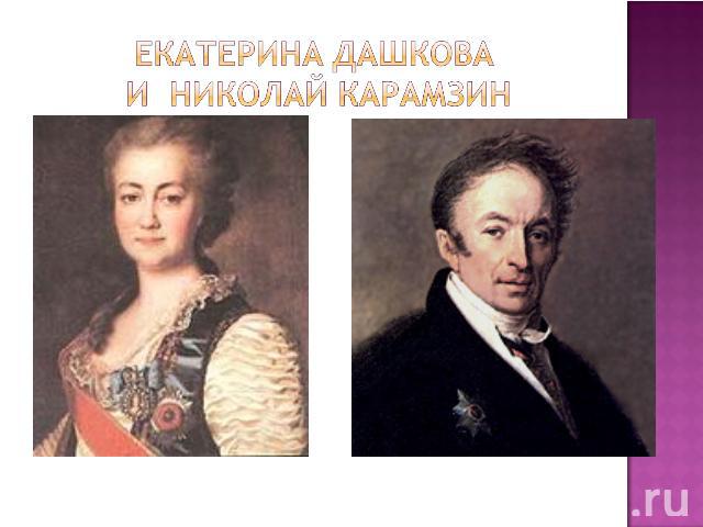 Екатерина Дашкова и Николай карамзин