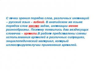 Заключение С точки зрения порядка слов, различных интонаций – русский язык – гиб