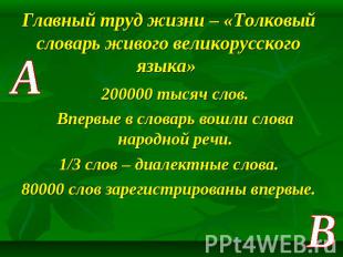 Главный труд жизни – «Толковый словарь живого великорусского языка» 200000 тысяч